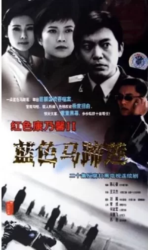 蓝色马蹄莲海报