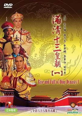 满清十三皇朝1(粤语)海报