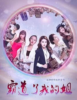 霸道了,我的姐海报