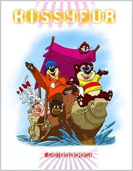 毛毛熊[电影解说]海报