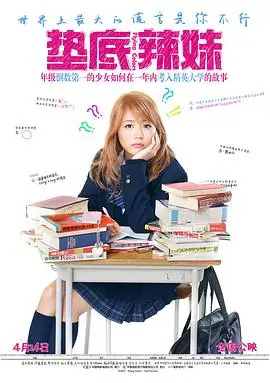 垫底辣妹ビリギャル海报