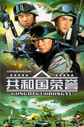 共和国荣誉海报