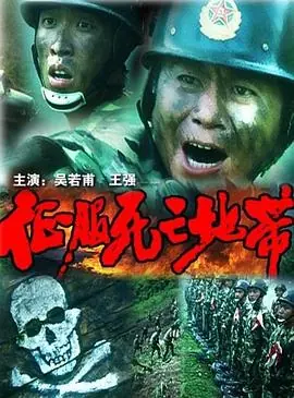 征服死亡地带海报