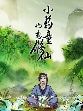 小药童也想修仙海报