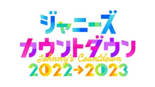 杰尼斯跨年演唱会2022-2023海报