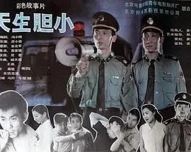 天生胆小海报
