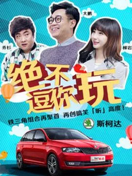 绝不逗你玩海报