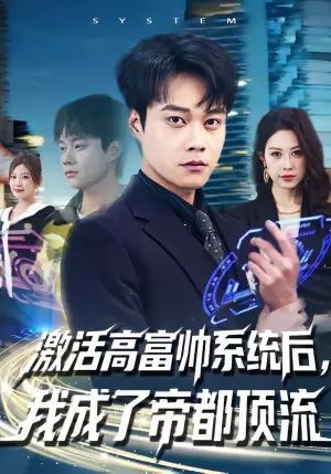 激活高富帅系统后,我成了帝都顶流海报