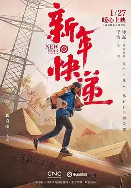 新年快递[电影解说]海报