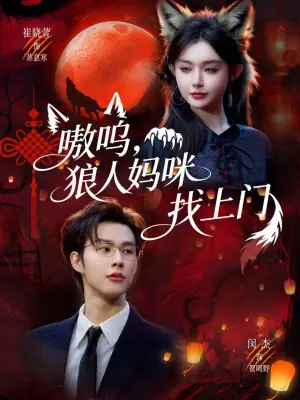 嗷呜,狼人妈咪找上门海报