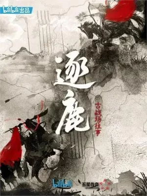 逐鹿:古战场往事海报