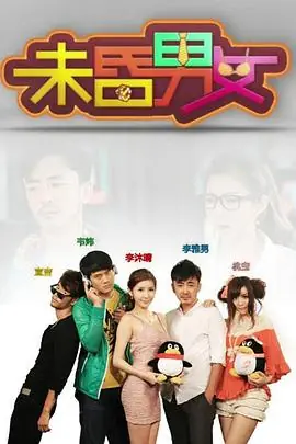 未昏男女海报