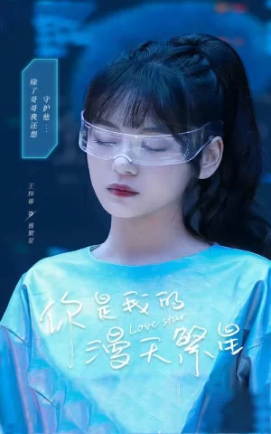 你是我的漫天繁星海报