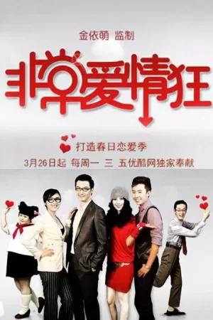 非常爱情狂海报