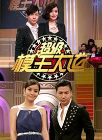 超级模王大道海报