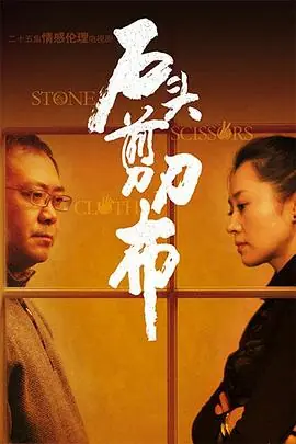 石头,剪刀,布海报
