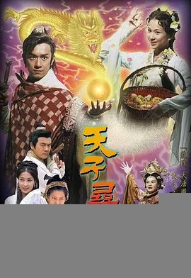 天子寻龙(国语)海报