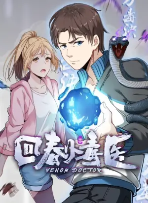 回春小毒医动态漫画海报