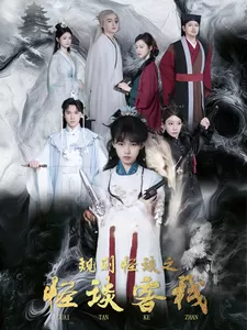 规则怪谈之怪谈客栈海报