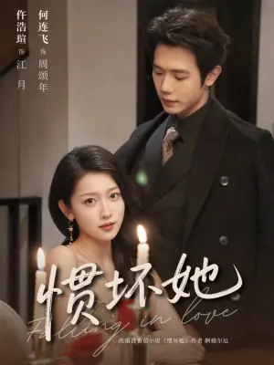 惯坏她未删减版海报