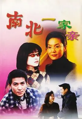 南北一家亲海报
