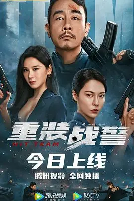 重装战警(粤语)海报