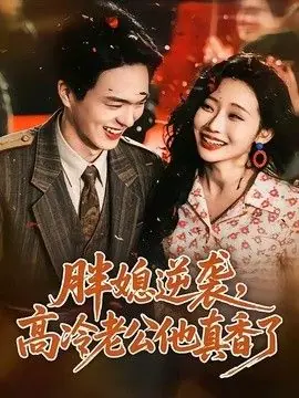 胖媳逆袭,高冷老公他真香了海报