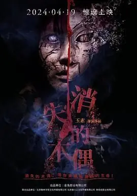 消失的木偶海报