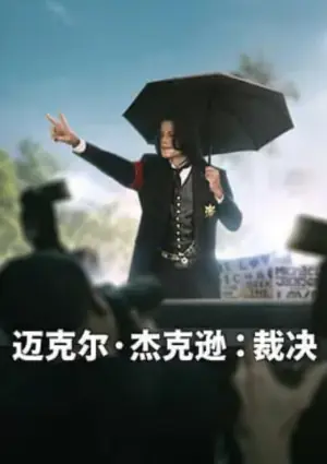 迈克尔·杰克逊:裁决海报