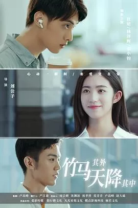 竹马其外,天降其中海报