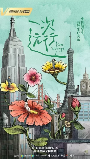 一次远行海报