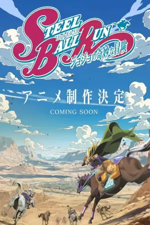 JOJO的奇妙冒险飙马野郎海报