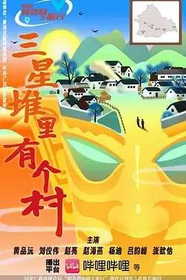 三星堆里有个村海报