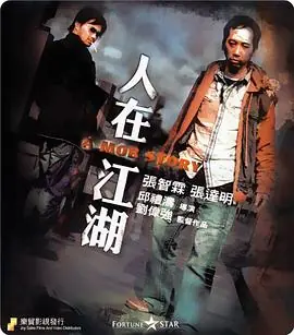 人在江湖(粤语)海报