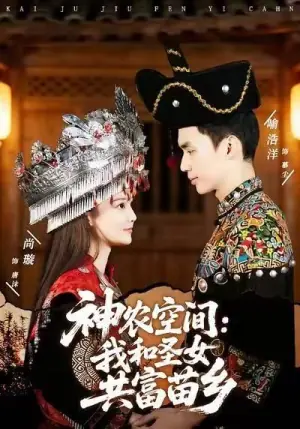 神农空间:我和圣女共富苗乡海报