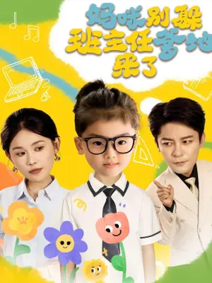 妈咪别躲班主任爹地来了海报