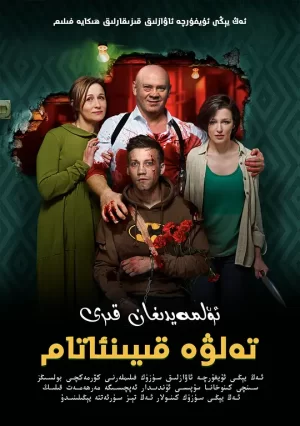 为何不去死2018海报