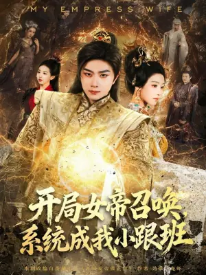 开局女帝召唤,系统成我小跟班海报