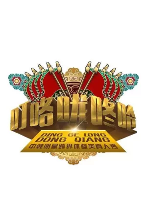 叮咯咙咚呛第一季海报