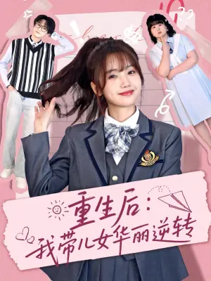 重生后:我带儿女华丽逆转海报