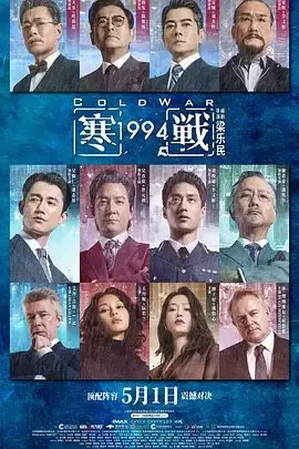 寒战1994海报