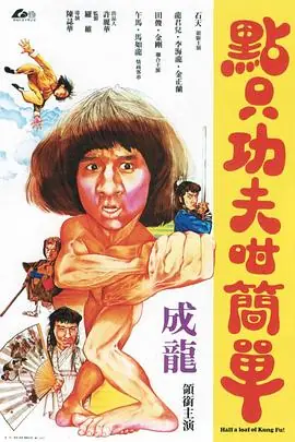 一招半式闯江湖點只功夫咁簡單海报