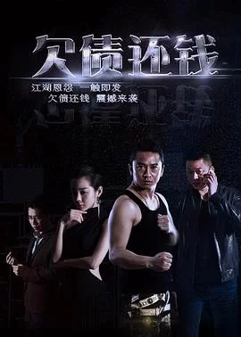 欠债还钱2016海报