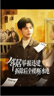 居举报违建-拆除后全楼断水电海报