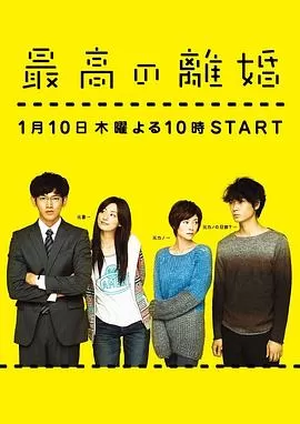 最完美的离婚[电影解说]海报