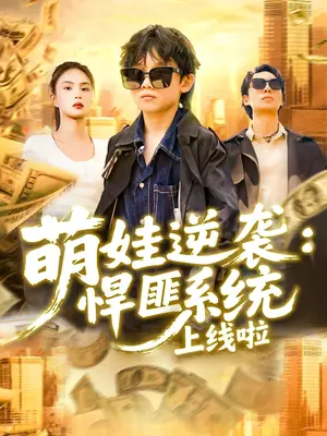 萌娃逆袭悍匪系统上线啦海报