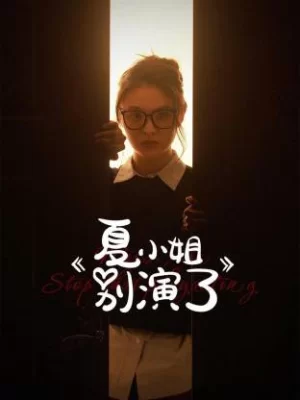 夏小姐别演了海报