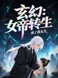 女帝转生成了我女儿海报