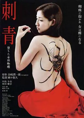 刺青堕ちた女郎蜘蛛海报