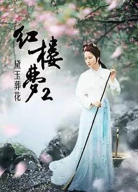 红楼梦第二部:黛玉葬花海报